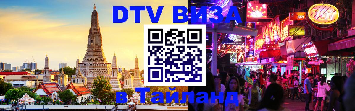 DTV Visa Thailand — прайс и условия, виза без дополнительных документов - Веллингтон  08.01.2026 