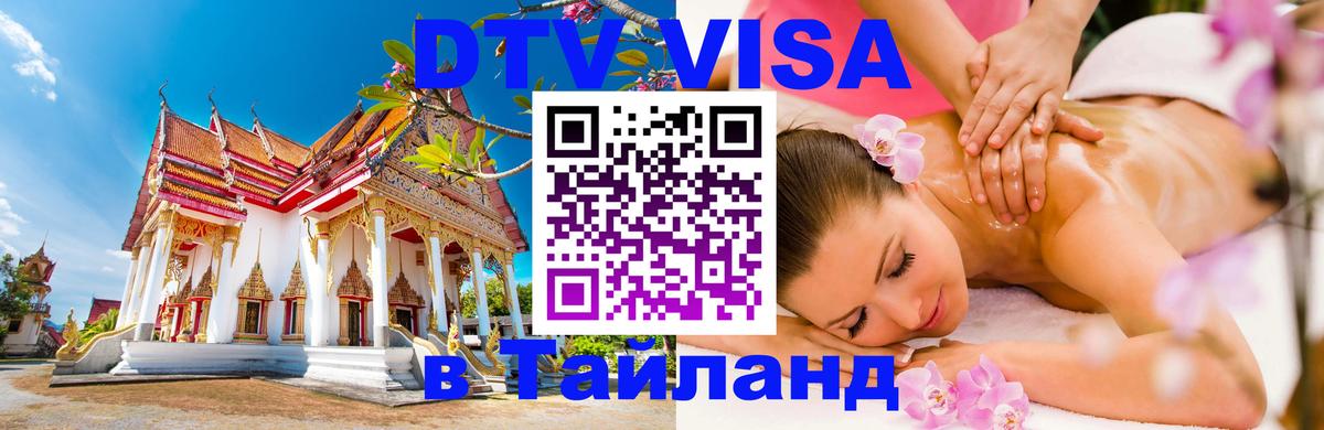 Купить DTV визу в Таиланд Купить DTV визу в Таиланд